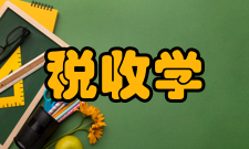 税收学框架下的深入研究税收公平的理论基础