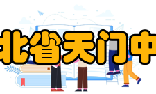 湖北省天门中学历年成绩1979年以来