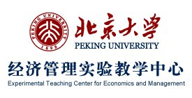 北京大学经济管理实验教学中心