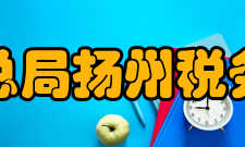 国家税务总局扬州税务进修学院怎么样