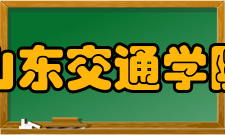 山东交通学院师资力量