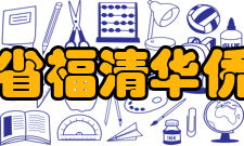 福建省福清华侨中学学生成绩