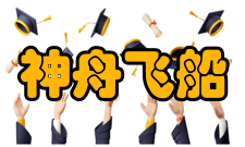 神舟飞船神舟十六号