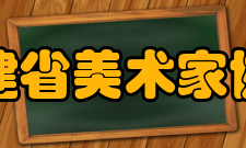 福建省美术家协会组织章程
