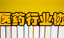 山东省医药行业协会