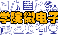 中国科学院微电子研究所科研部门中国科学院微电子研究所是国家集