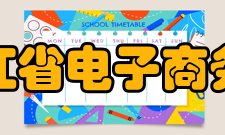 黑龙江省电子商务协会会员管理第一条