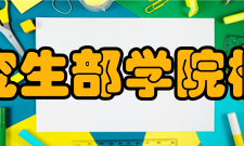 对外经济贸易大学研究生部学院概况对外经济贸易大学是教育部直属