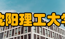 沈阳理工大学合作交流