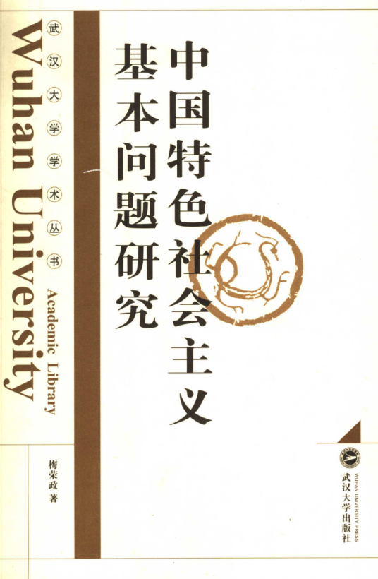 中国特色社会主义基本问题研究作者简介