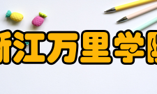 浙江万里学院师资力量