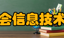 中国教育技术协会信息技术教育专业委员会