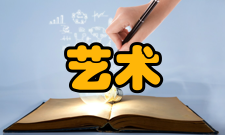 艺术文学文学