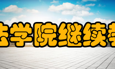 上海政法学院继续教育学院怎么样？,上海政法学院继续教育学院好吗