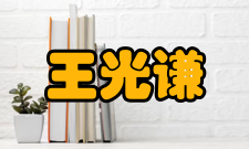 王光谦社会任职时间职务1998年—清华大学水沙科学与水利水电