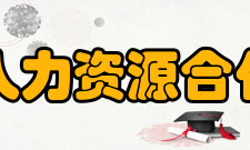 世界卫生组织人力资源合作中心合作中心