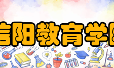 信阳教育学院怎么样