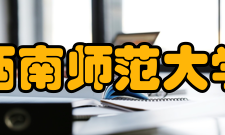 西南师范大学历史文化与旅游学院学科建设