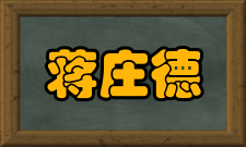 蒋庄德社会简历