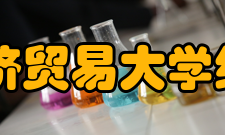 首都经济贸易大学经济学院怎么样？,首都经济贸易大学经济学院好吗