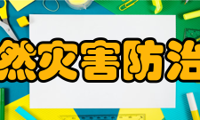 国家自然灾害防治研究院主要职能