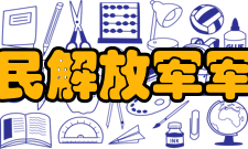 中国人民解放军军事学院组建过程