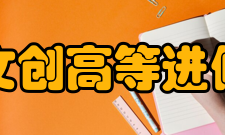 上海文创高等进修学院实践及见习