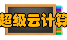 北京超级云计算中心保障快速及时：7*24小时技术在线支持、5