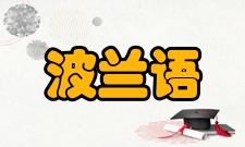 波兰语发展历史波兰语的发展可分为4个时期