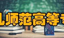 广州幼儿师范高等专科学校专业设置