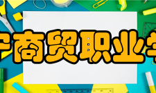 辽宁商贸职业学院教学建设