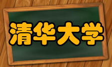 清华大学最新学术成果