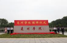 亳州学院历史沿革