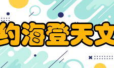 纽约海登天文馆建筑简介