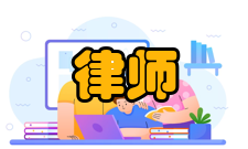 律师协会建设宗旨中华全国律师协会的宗旨是：团结和教育会员维护