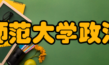 安徽师范大学政法学院办学历史
