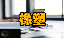 橡塑新型材料合成国家工程研究中心