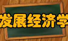 中国发展经济学概论目录