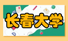 长春大学改革开放