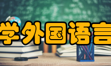 北京师范大学外国语言文学学院系所设置外国语言学研究所