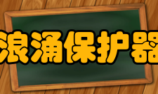 浪涌保护器按工作原理分