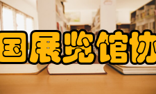 中国展览馆协会领导机构副总裁 理事长 中国国际展览中心集团公
