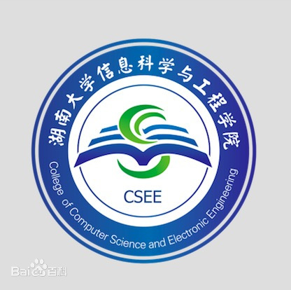 湖南大学信息科学与工程学院文化传统