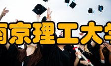 南京理工大学所获荣誉