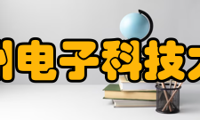杭州电子科技大学研究机构