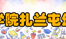 扎兰屯职业学院扎兰屯幼儿师范学校