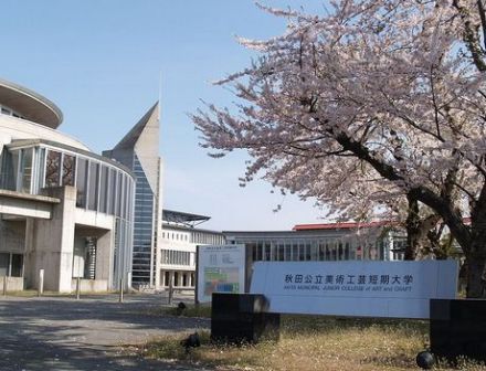 秋田公立美术工芸短期大学获奖状况