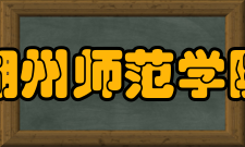 湖州师范学院现任领导