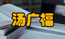 中国工程院院士汤广福社会任职时间担任职务