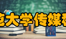 东北师范大学传媒科学学院历史沿革